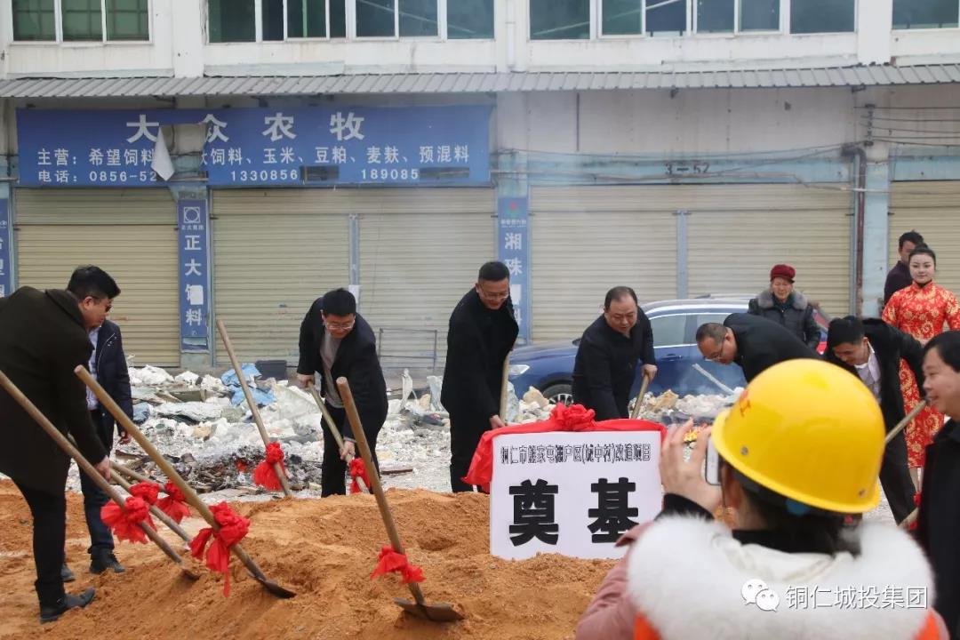 市城投集团举行铜仁市熊家屯棚户区（城中村）改造工程项目开工典礼