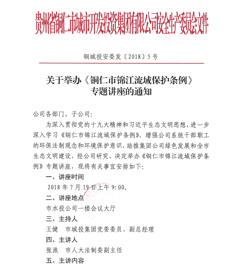 关于举办《铜仁市锦江流域保护条例》专题讲座的通知