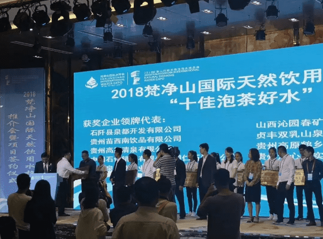 泉都矿泉水在“2018梵净山国际天然饮用水博览会”中大放光彩