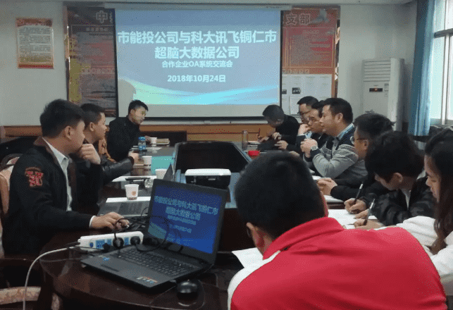 市能投公司与铜仁市超脑大数据公司举行企业OA系统合作交流会