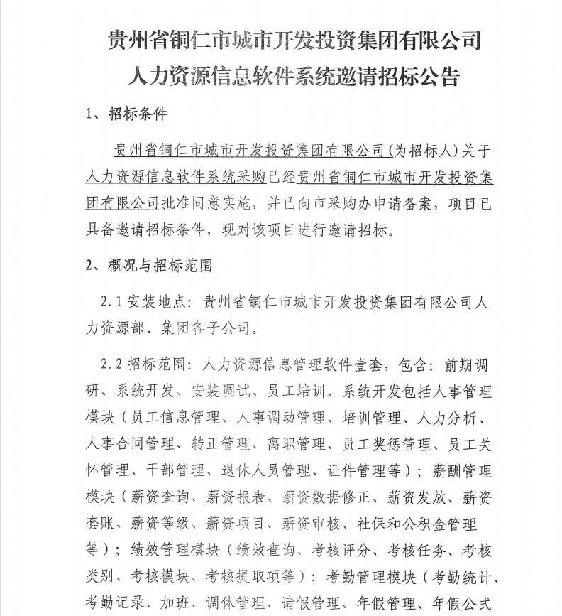 贵州省铜仁市城市开发投资集团有限公司人力资源信息软件系统邀请招标公告