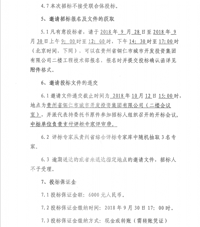 贵州省铜仁市城市开发投资集团有限公司人力资源信息软件系统邀请招标公告