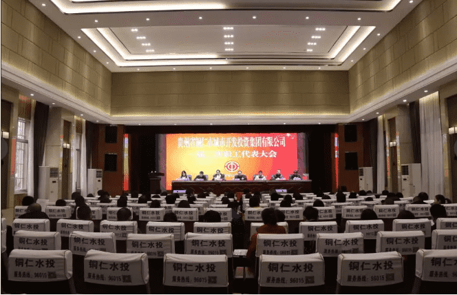 市城投集团公司一届二次职工代表大会圆满召开