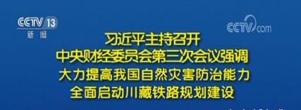 习近平主持召开中央财经委员会第三次会议