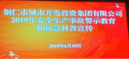 市城投集团公司组织观看“防风险、除隐患、遏事故”警示教育片