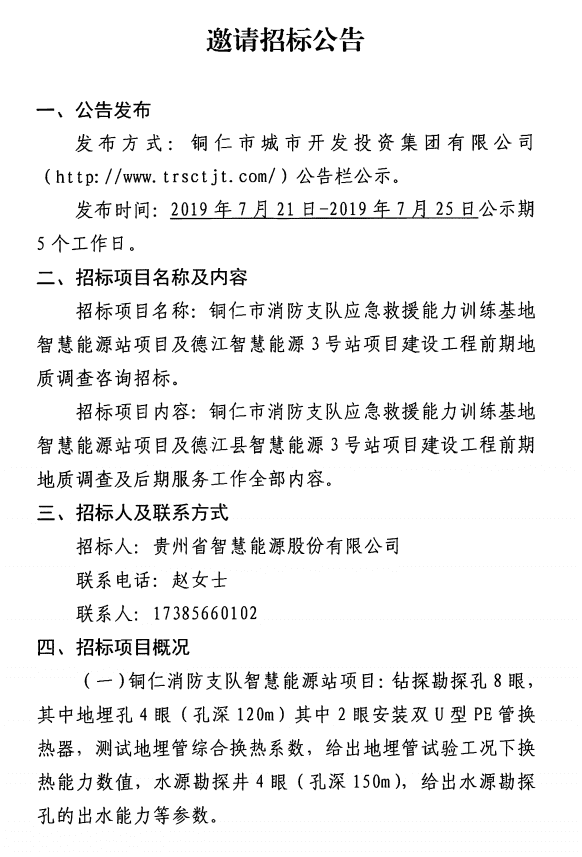 铜仁市消防支队应急救援能力训练基地智慧能源站项目及德江智慧能源3号站项目建设工程前期地质调查咨询邀请招标公告