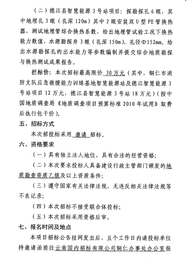 铜仁市消防支队应急救援能力训练基地智慧能源站项目及德江智慧能源3号站项目建设工程前期地质调查咨询邀请招标公告