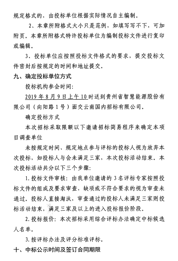 铜仁市消防支队应急救援能力训练基地智慧能源站项目及德江智慧能源3号站项目建设工程前期地质调查咨询邀请招标公告