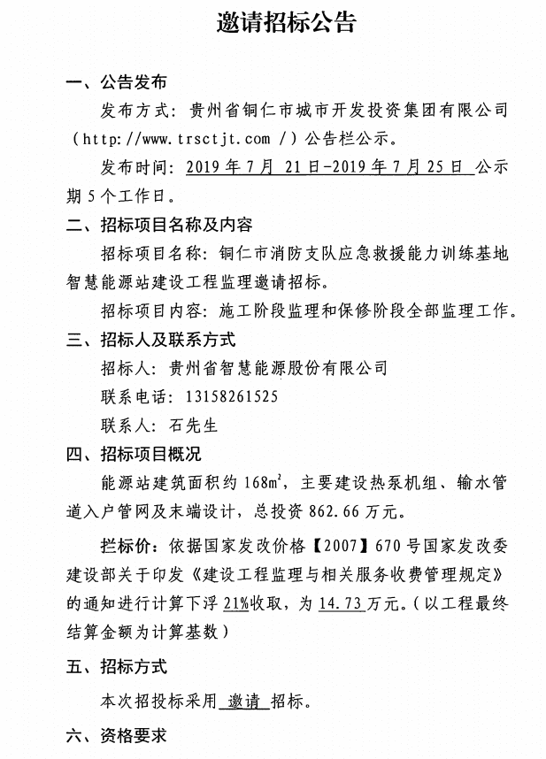 铜仁市消防支队应急救援能力训练基地智慧能源站建设工程监理邀请招标公告