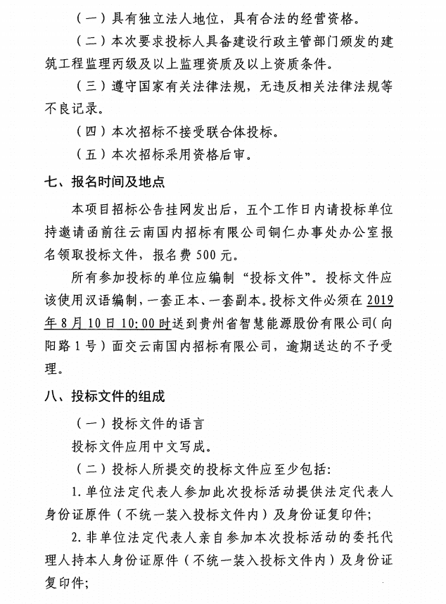 铜仁市消防支队应急救援能力训练基地智慧能源站建设工程监理邀请招标公告