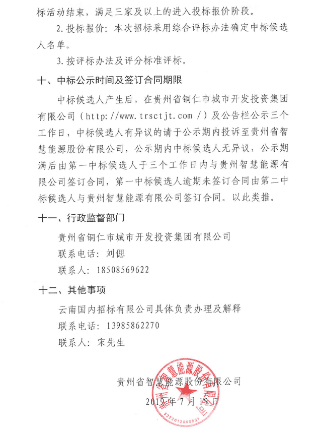 铜仁市消防支队应急救援能力训练基地智慧能源站建设工程监理邀请招标公告