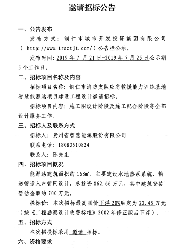 铜仁市消防支队应急救援能力训练基地智慧能源站建设工程设计邀请招标公告