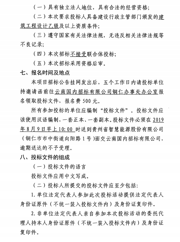 铜仁市消防支队应急救援能力训练基地智慧能源站建设工程设计邀请招标公告