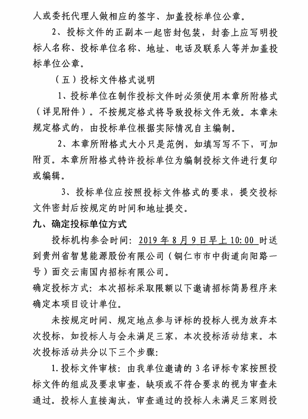 铜仁市消防支队应急救援能力训练基地智慧能源站建设工程设计邀请招标公告