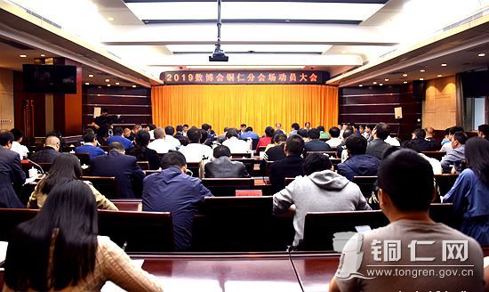 我市召开2019中国国际大数据博览会铜仁分会场动员大会