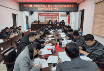 市水投公司党总支开展2020年第1次集中学习暨节前廉洁提醒集体约谈会