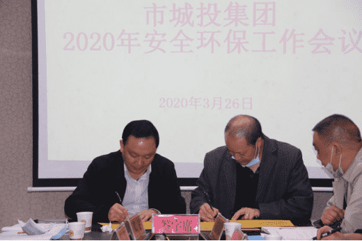 市城投集团公司召开2020年安全环保工作会议