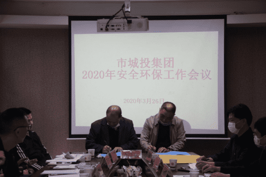 市城投集团公司召开2020年安全环保工作会议