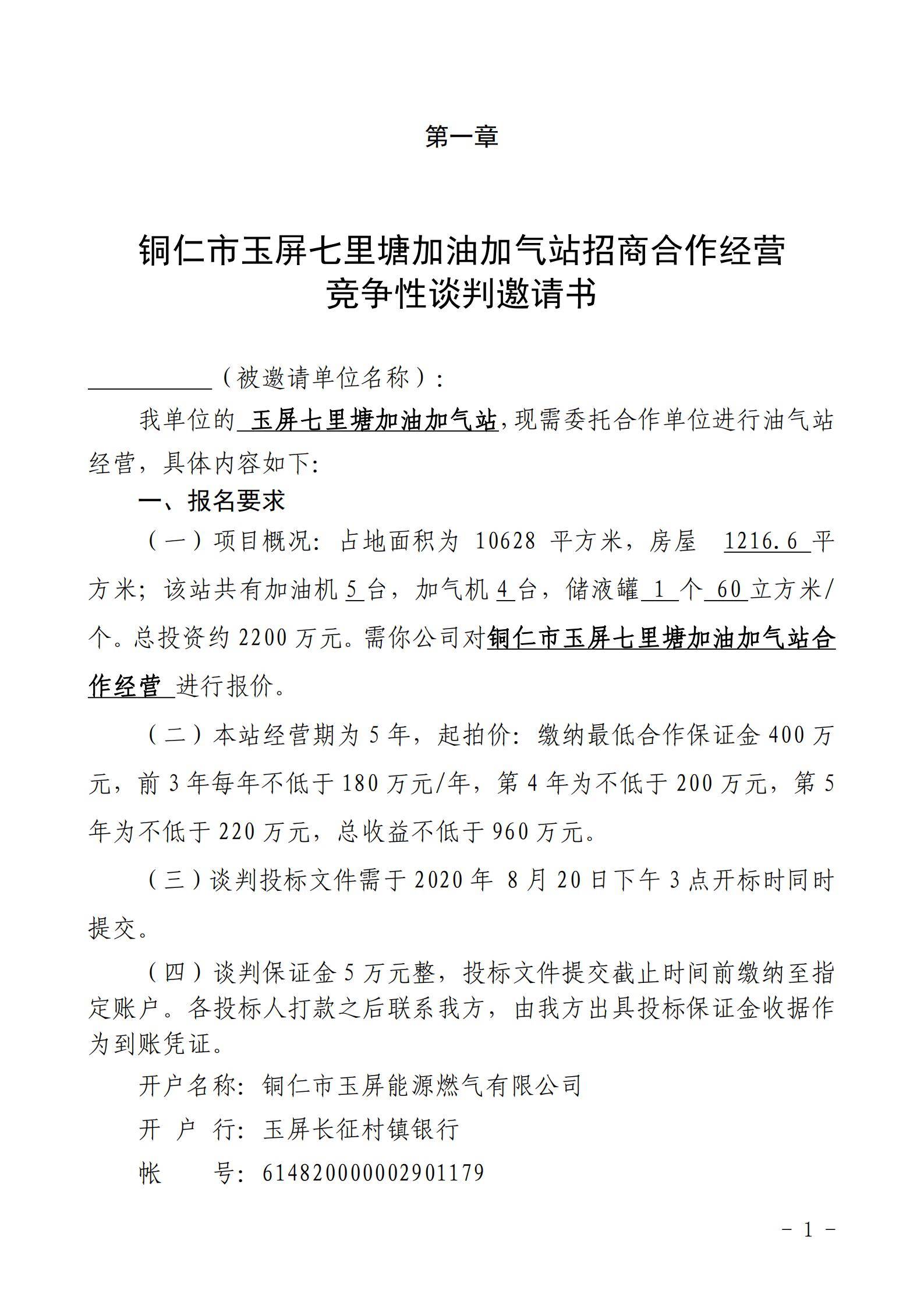 铜仁市玉屏七里塘加油加气站招商合作经营竞争性谈判文件