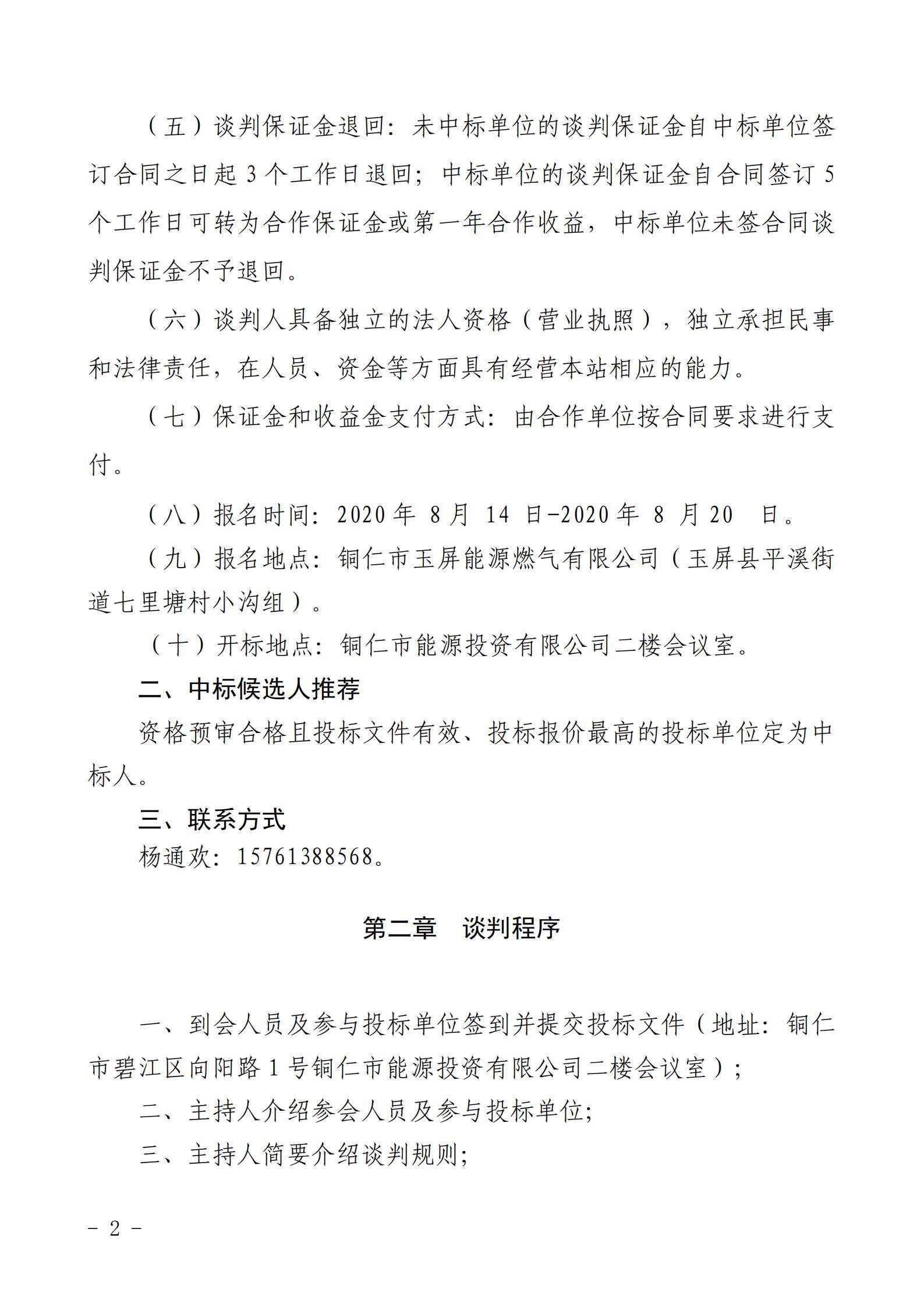 铜仁市玉屏七里塘加油加气站招商合作经营竞争性谈判文件