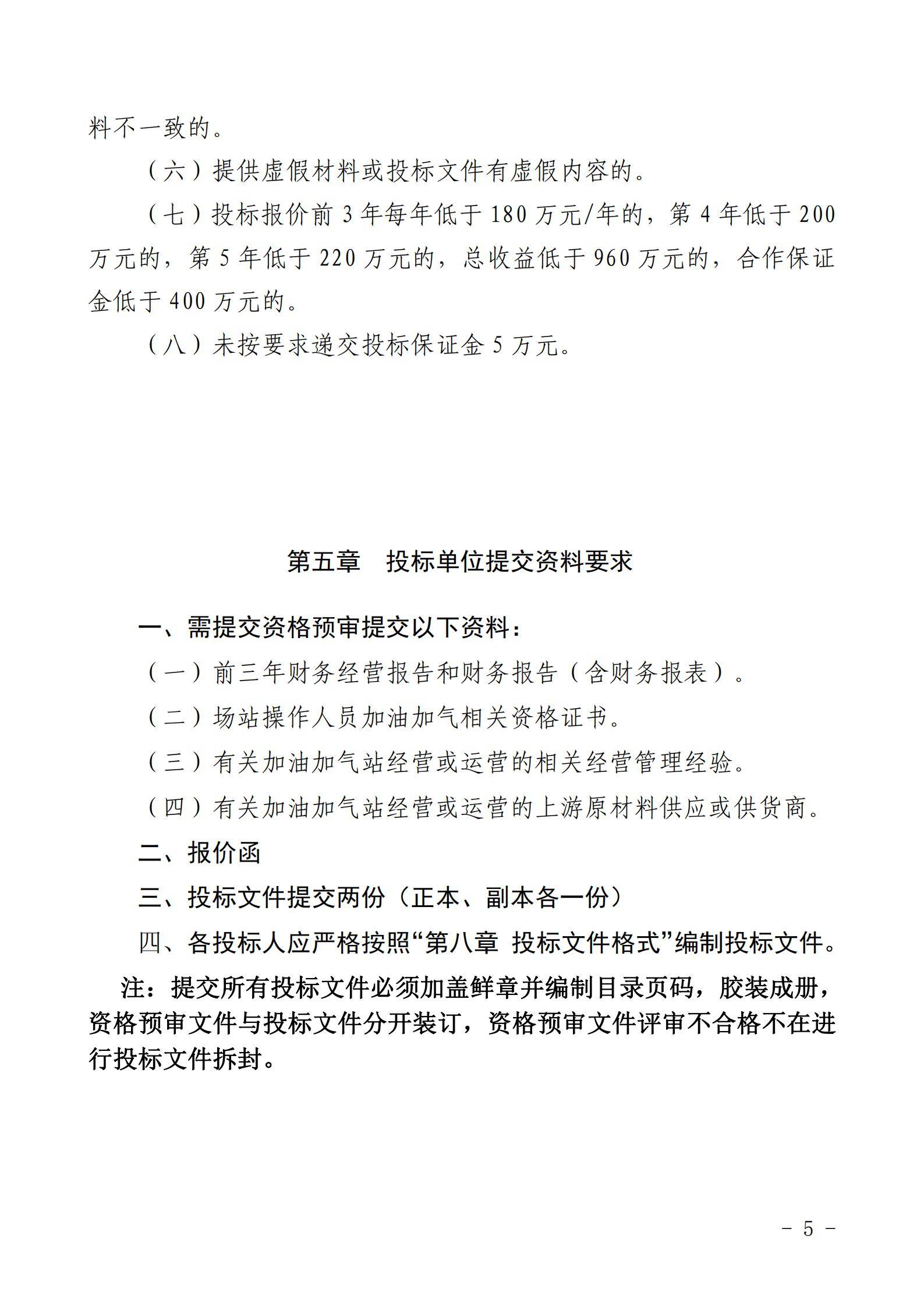 铜仁市玉屏七里塘加油加气站招商合作经营竞争性谈判文件