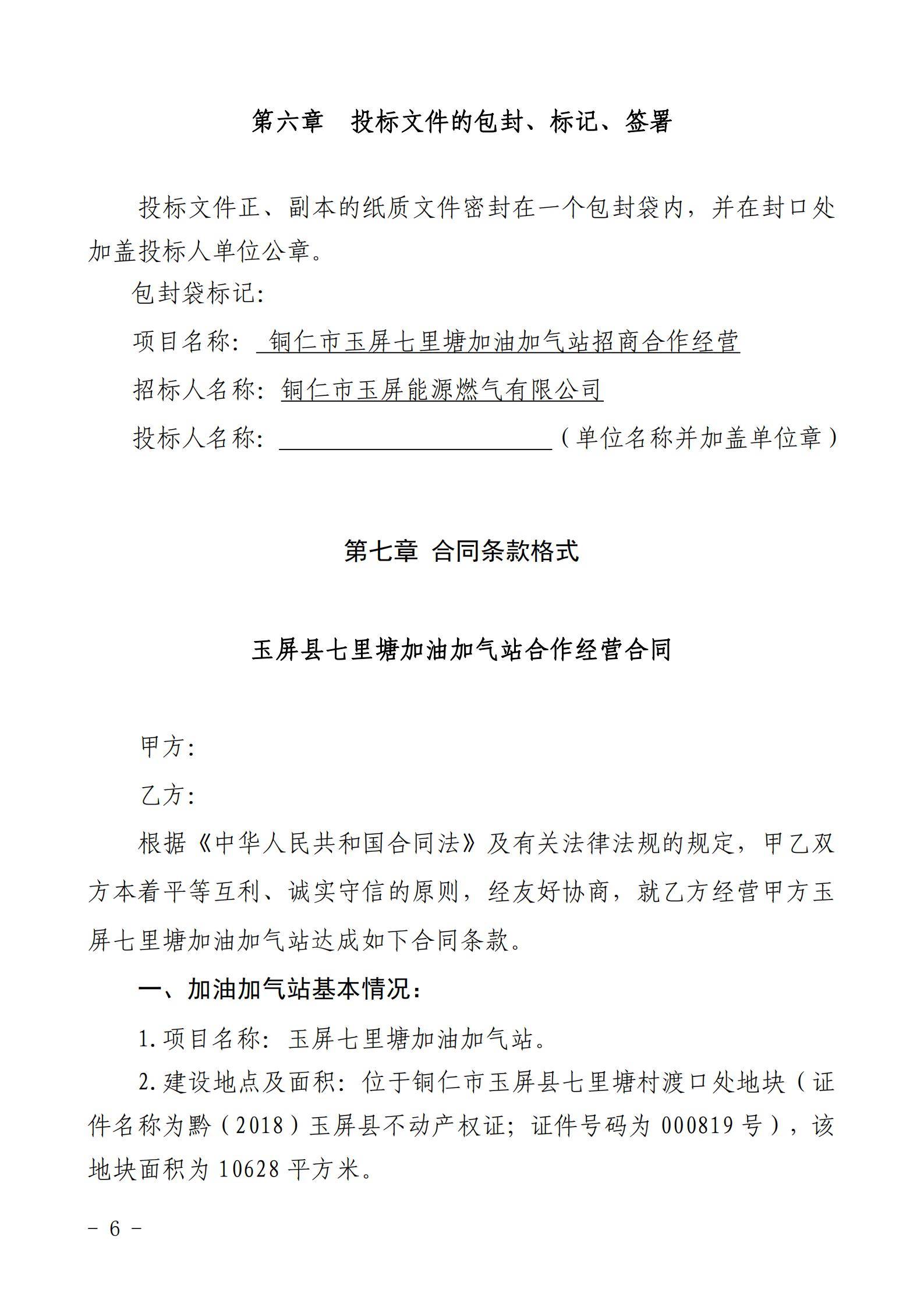 铜仁市玉屏七里塘加油加气站招商合作经营竞争性谈判文件