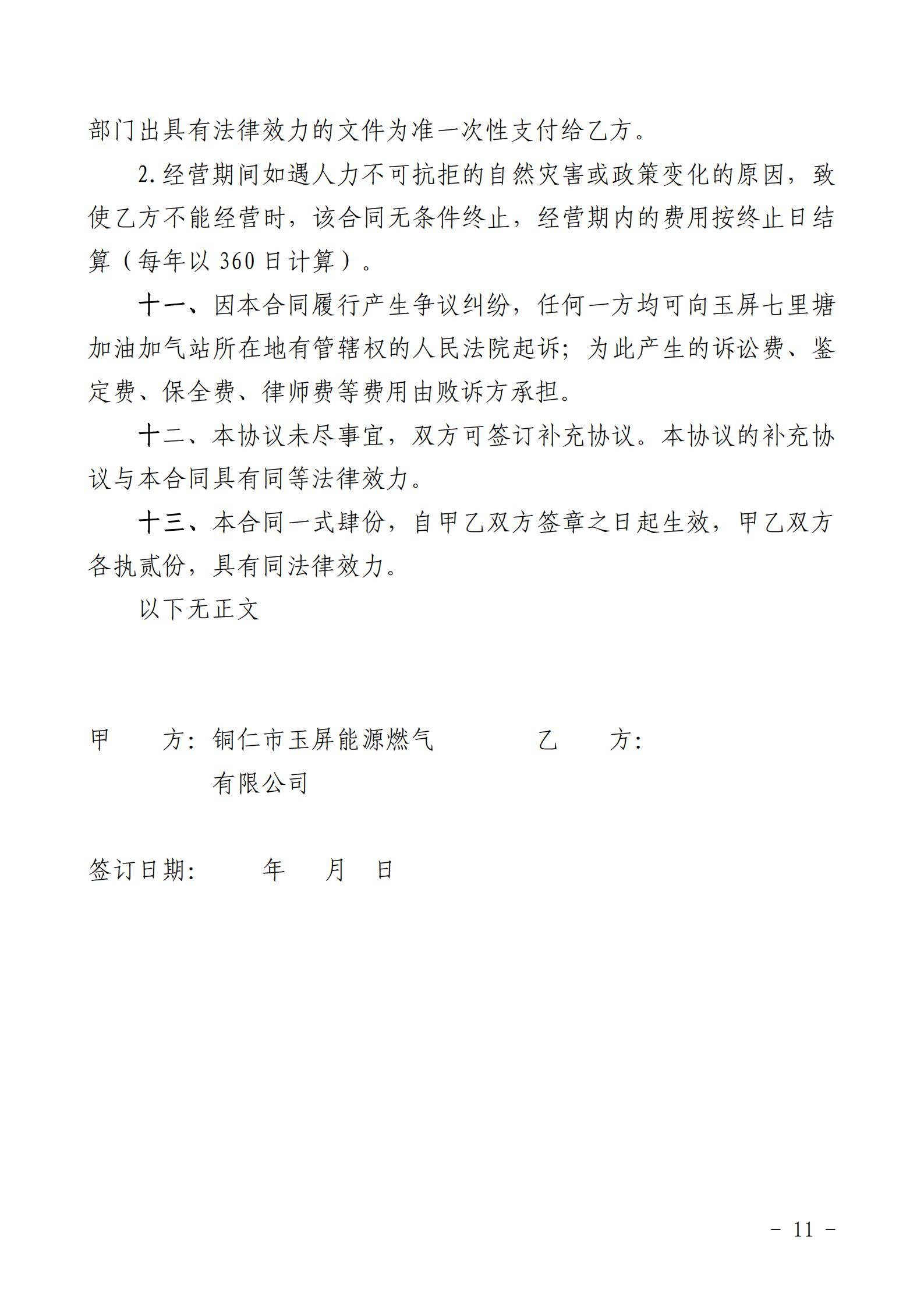 铜仁市玉屏七里塘加油加气站招商合作经营竞争性谈判文件