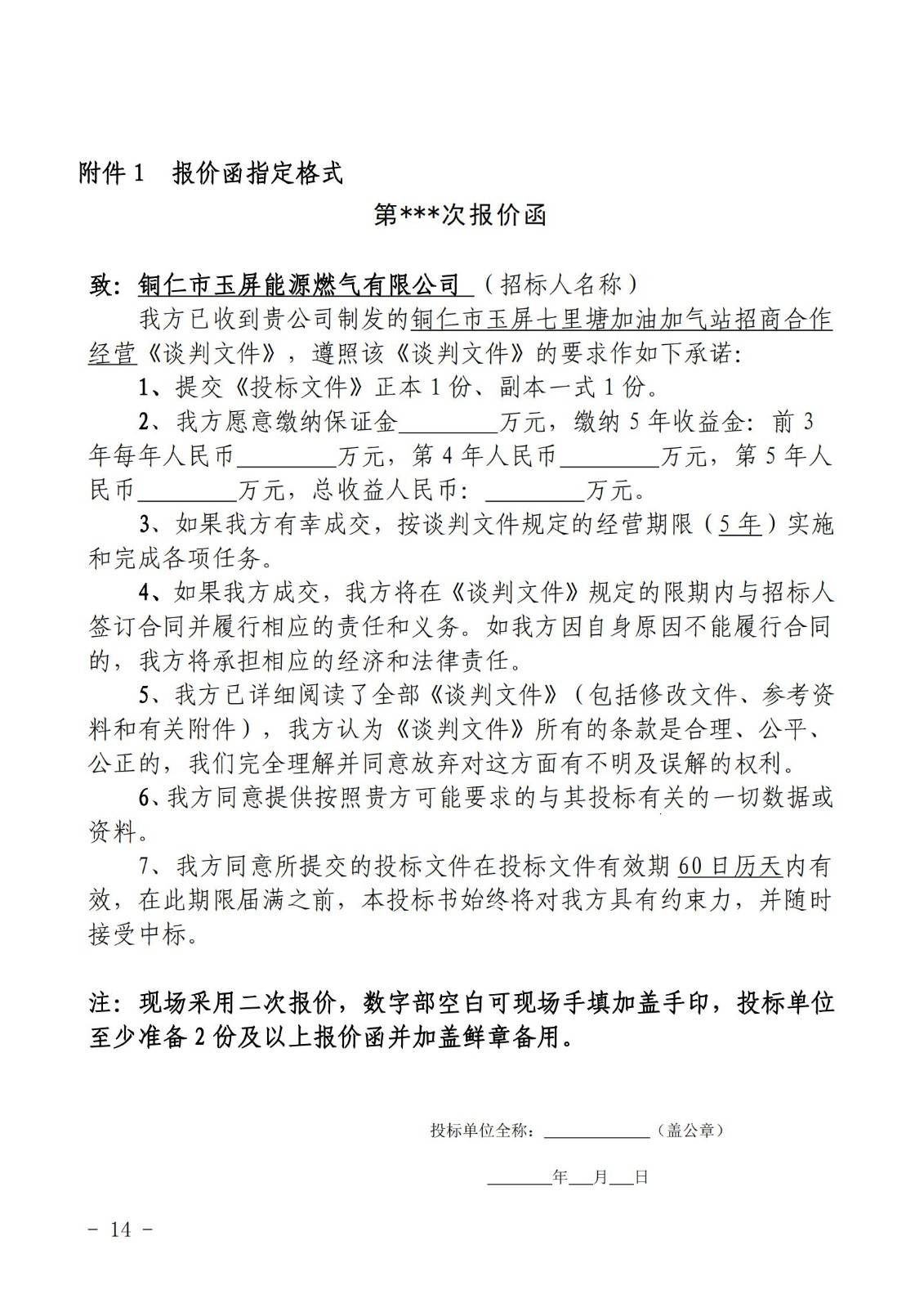 铜仁市玉屏七里塘加油加气站招商合作经营竞争性谈判文件