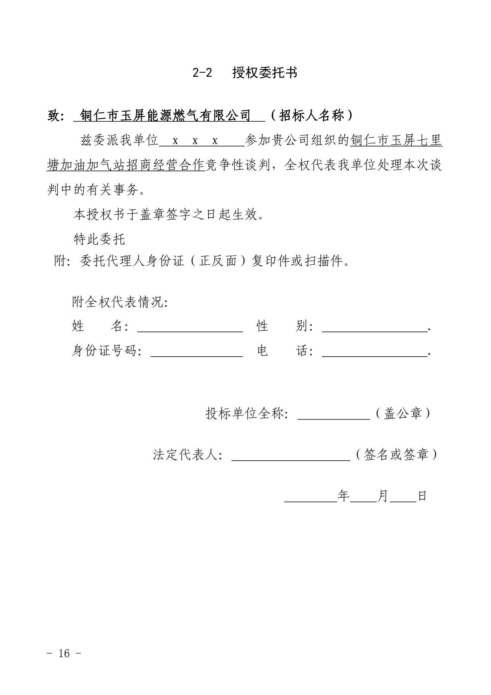 铜仁市玉屏七里塘加油加气站招商合作经营竞争性谈判文件