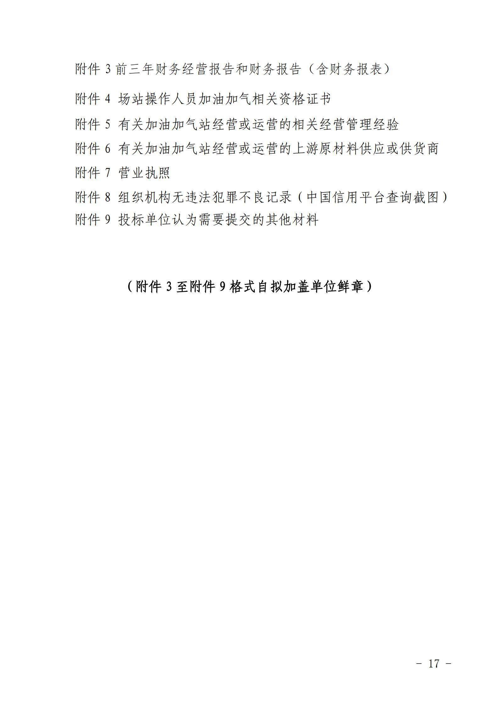 铜仁市玉屏七里塘加油加气站招商合作经营竞争性谈判文件