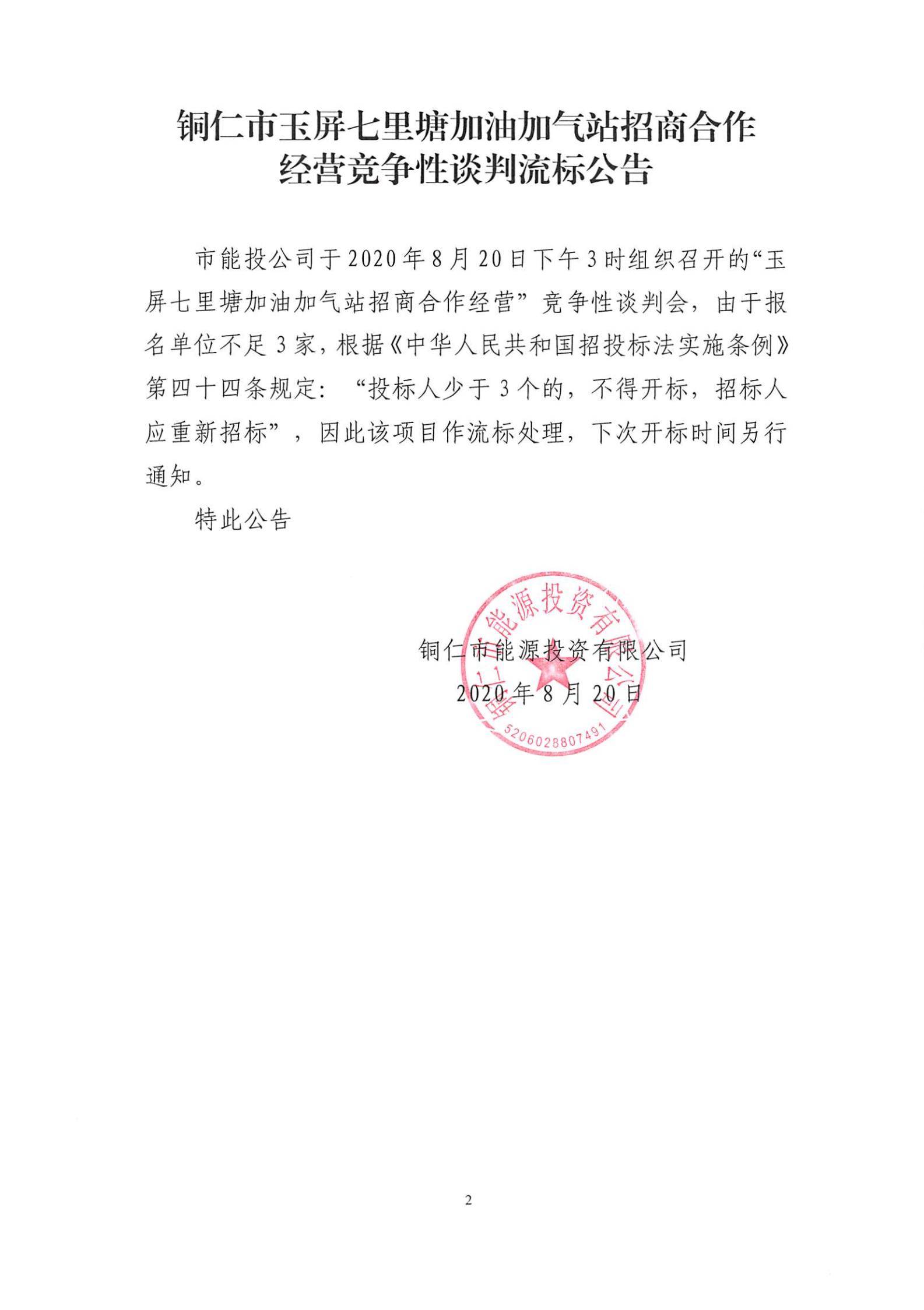 铜仁市玉屏七里塘加油加气站招商合作经营竞争性谈判流标公告