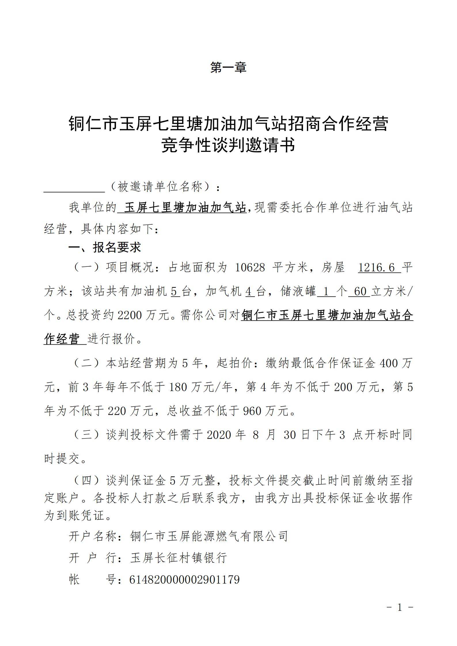 铜仁市玉屏七里塘加油加气站招商合作经营竞争性谈判文件（2020年8月24日）