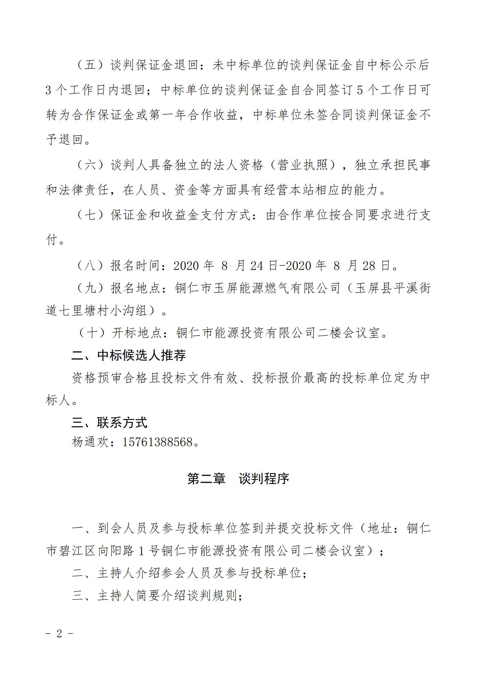 铜仁市玉屏七里塘加油加气站招商合作经营竞争性谈判文件（2020年8月24日）