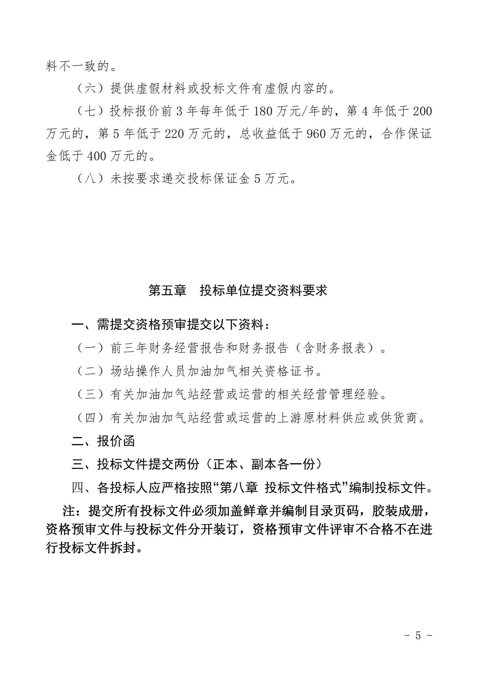 铜仁市玉屏七里塘加油加气站招商合作经营竞争性谈判文件（2020年8月24日）