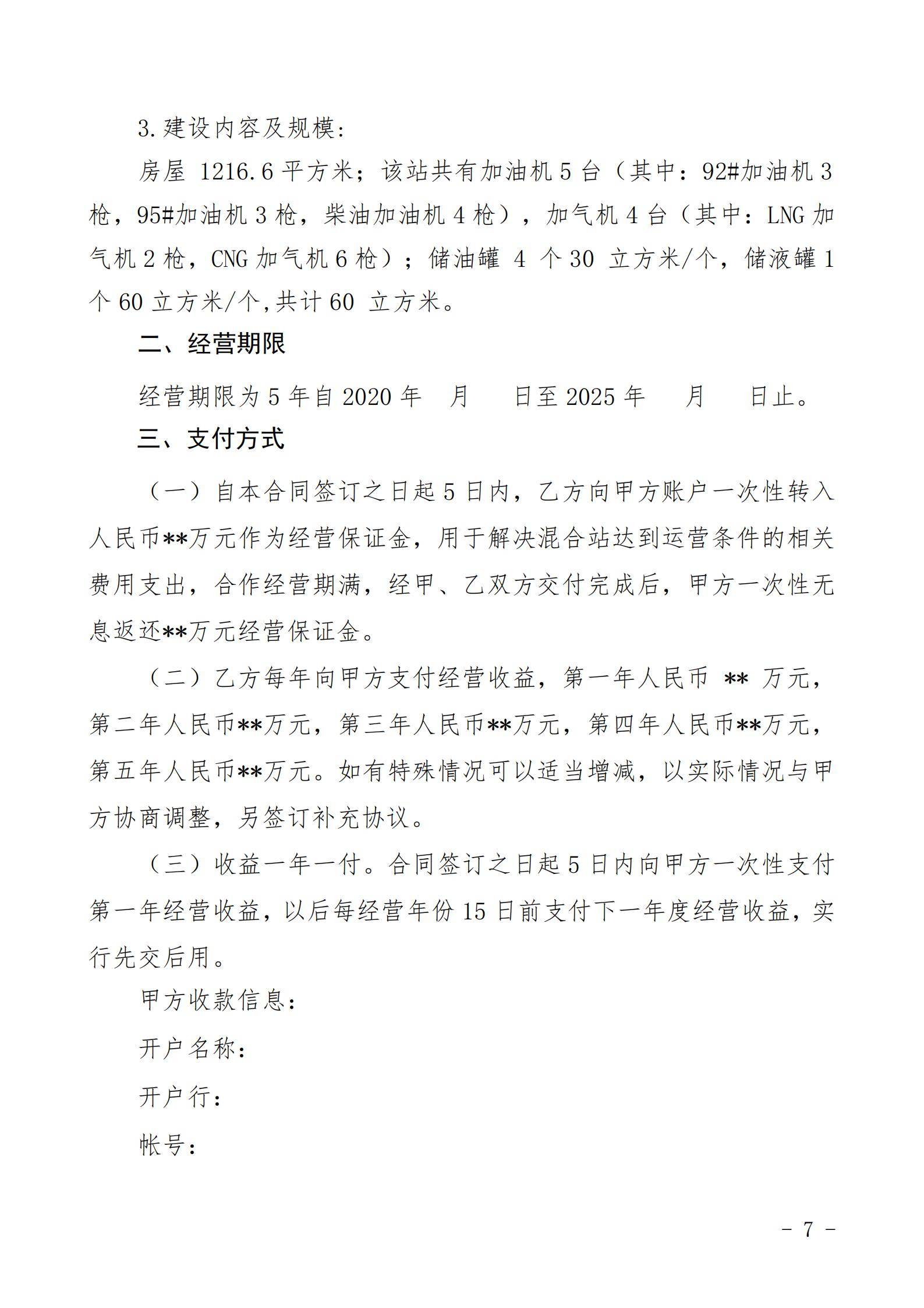 铜仁市玉屏七里塘加油加气站招商合作经营竞争性谈判文件（2020年8月24日）