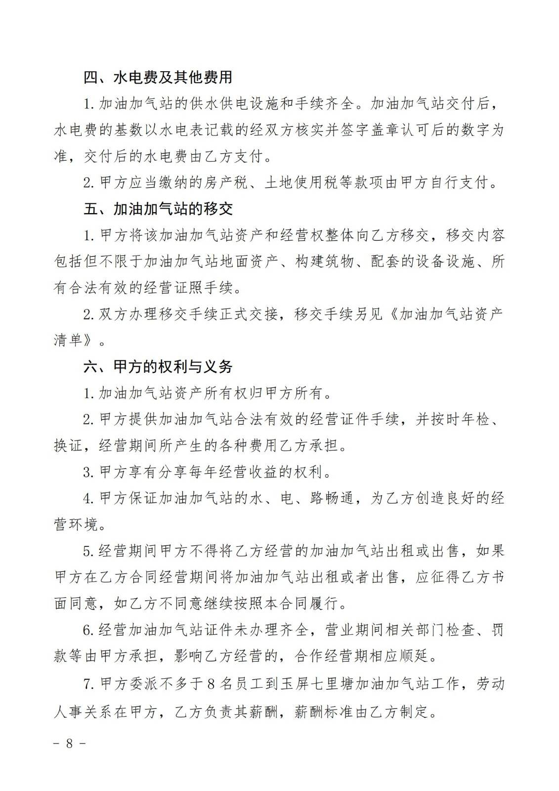 铜仁市玉屏七里塘加油加气站招商合作经营竞争性谈判文件（2020年8月24日）