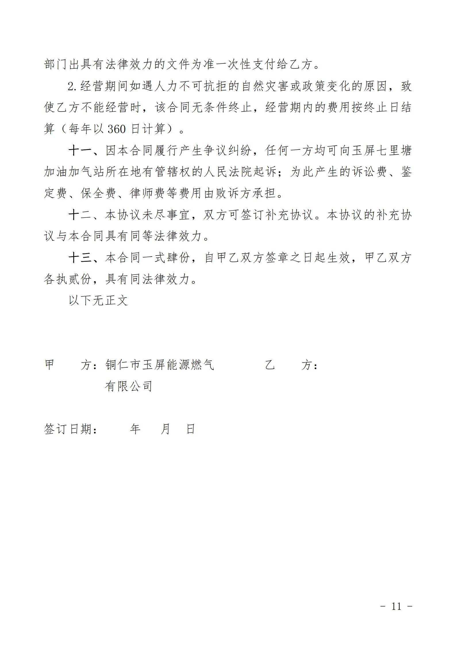 铜仁市玉屏七里塘加油加气站招商合作经营竞争性谈判文件（2020年8月24日）