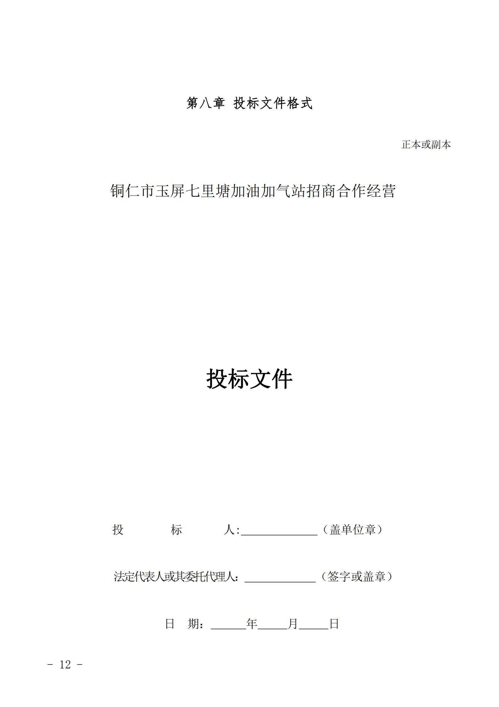 铜仁市玉屏七里塘加油加气站招商合作经营竞争性谈判文件（2020年8月24日）