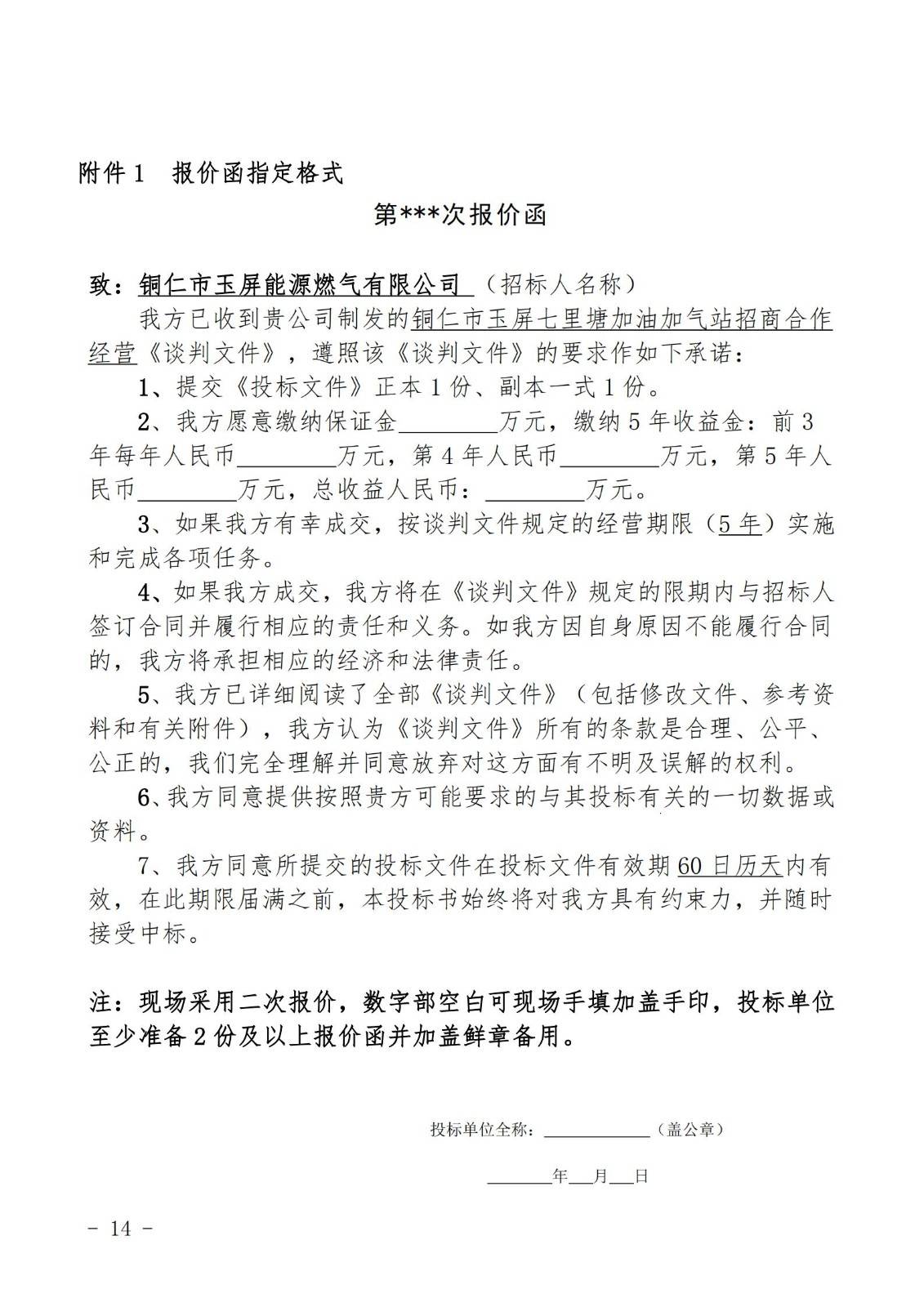 铜仁市玉屏七里塘加油加气站招商合作经营竞争性谈判文件（2020年8月24日）