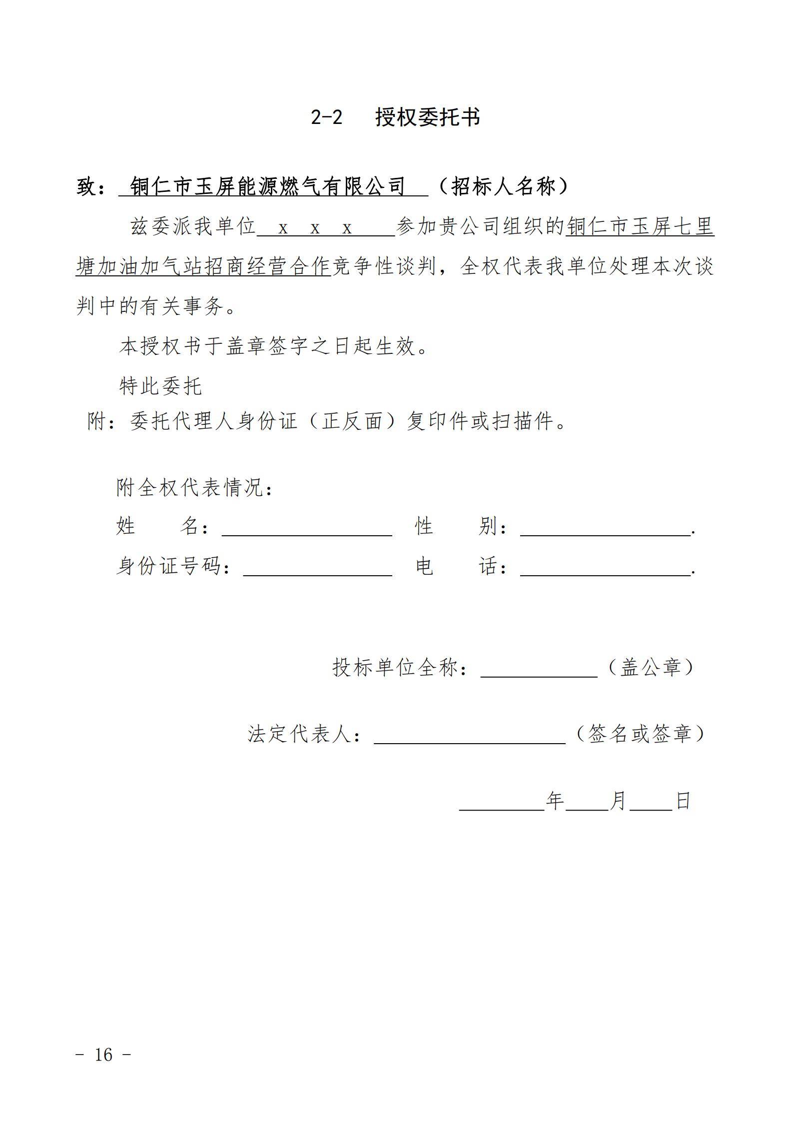 铜仁市玉屏七里塘加油加气站招商合作经营竞争性谈判文件（2020年8月24日）