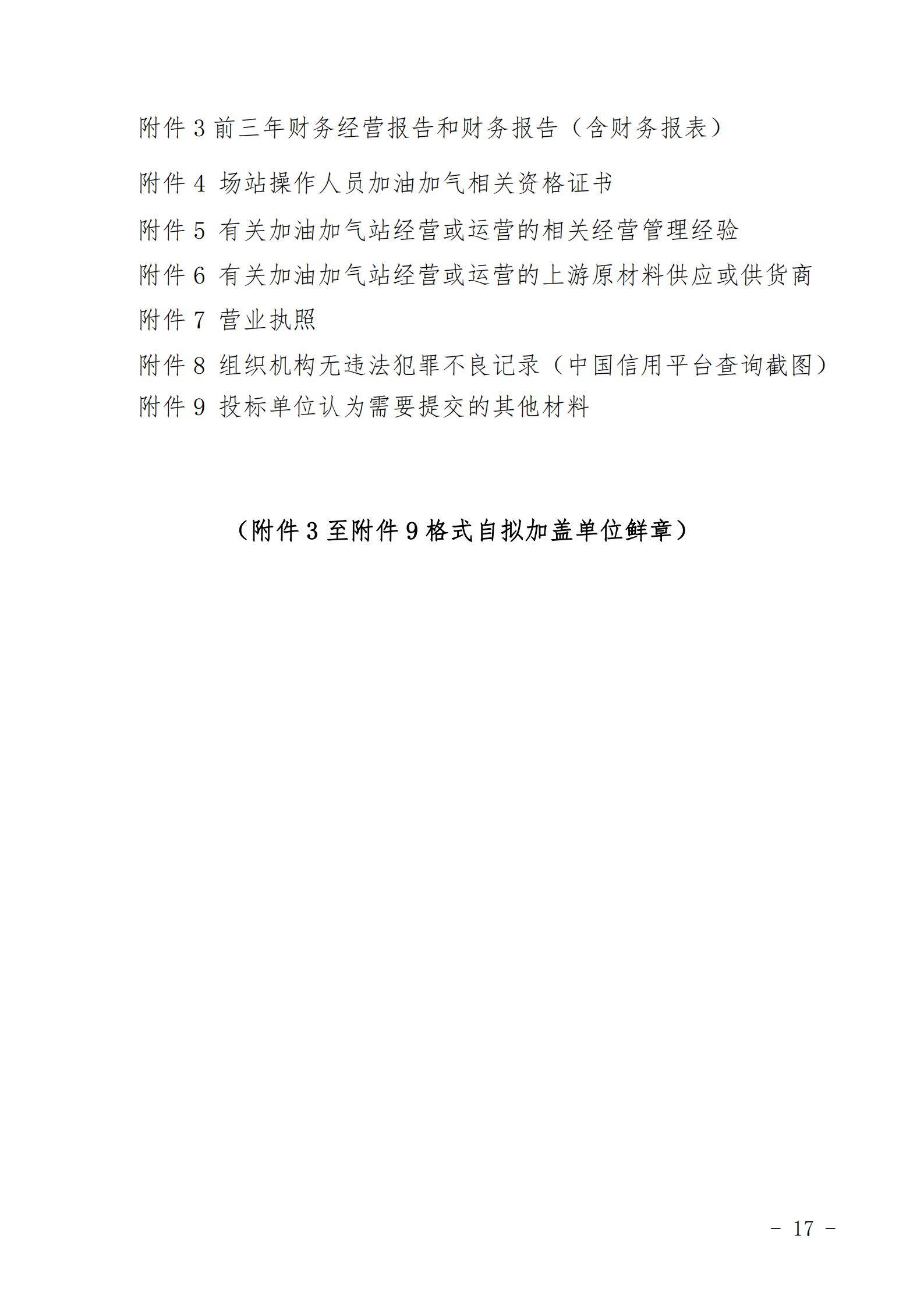 铜仁市玉屏七里塘加油加气站招商合作经营竞争性谈判文件（2020年8月24日）