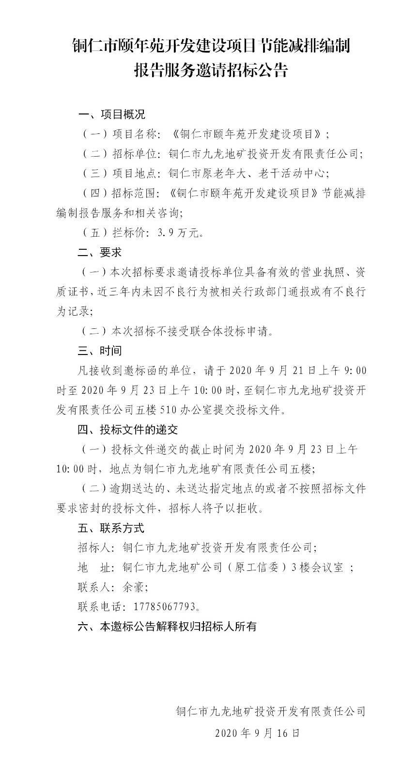 铜仁市颐年苑开发建设项目节能减排编制报告服务邀请招标公告