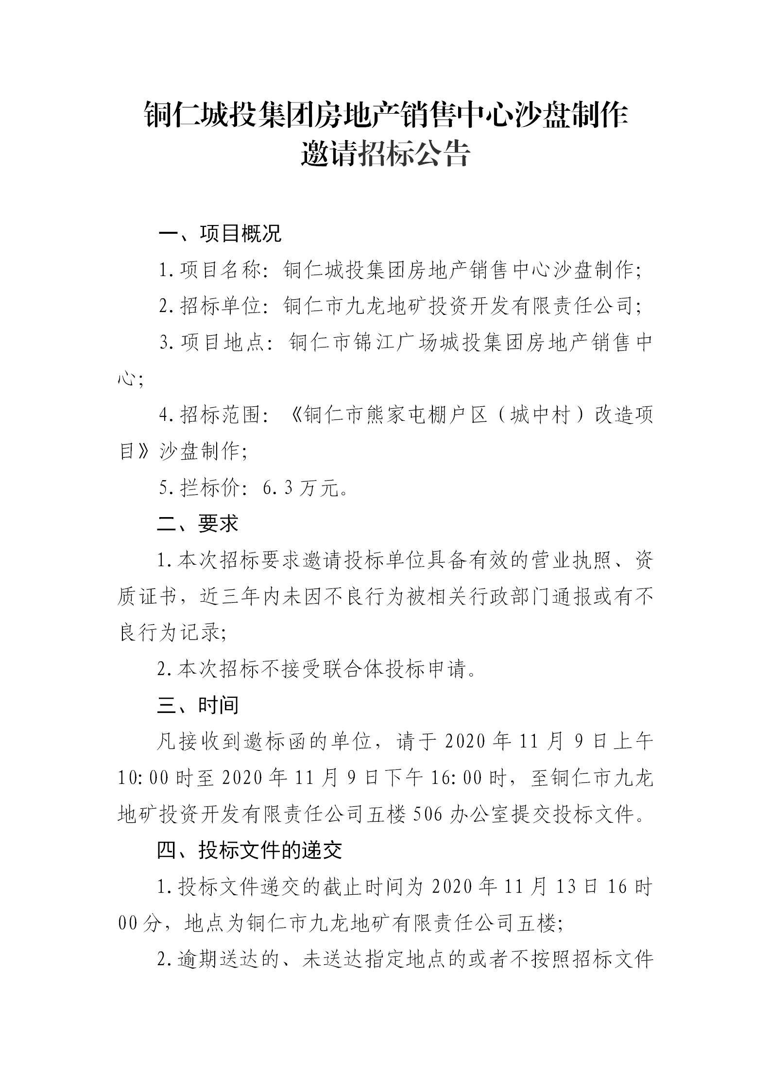 铜仁城投集团房地产销售中心沙盘制作邀请招标公告