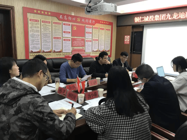 铜仁城投集团九龙地矿投资开发公司党支部召开党员大会