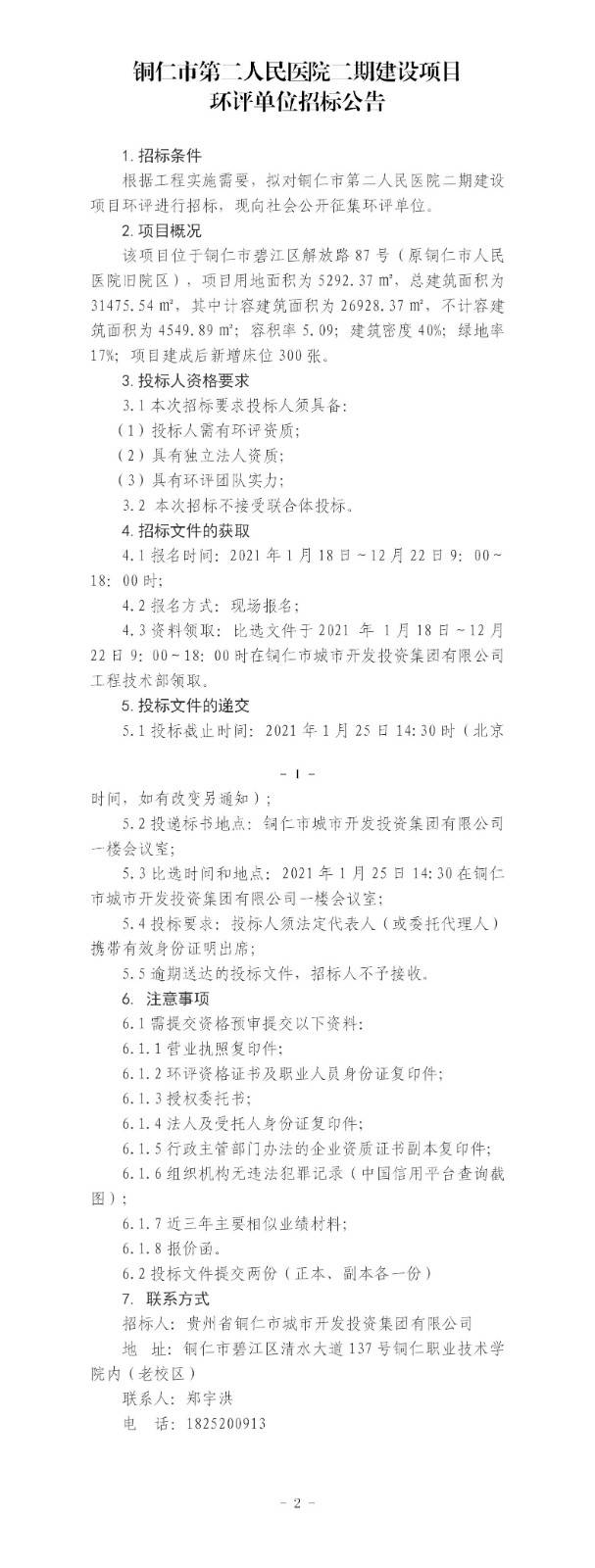 铜仁市第二人民医院二期建设项目环评单位招标公告