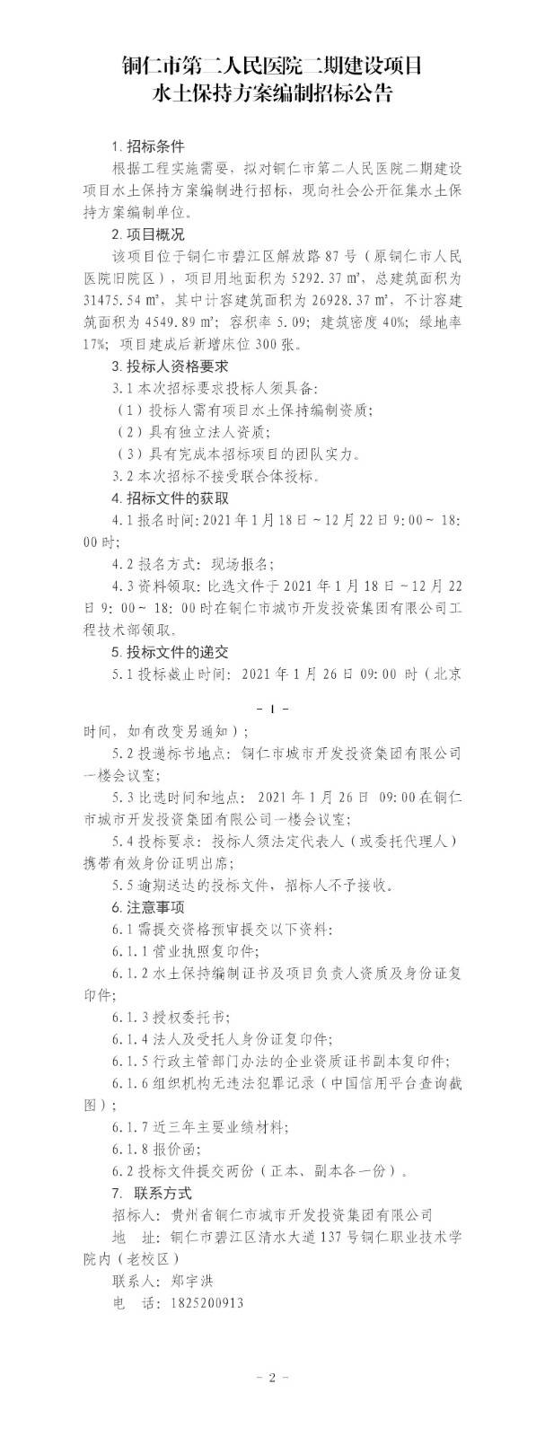 铜仁市第二人民医院期建设项目水土保持方案编制招标公告