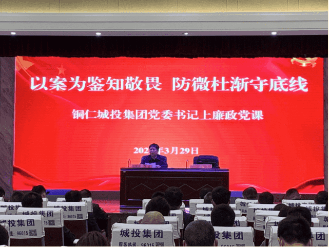 铜仁城投集团组织召开2021年度第1次警示教育大会暨党委书记上廉政党课