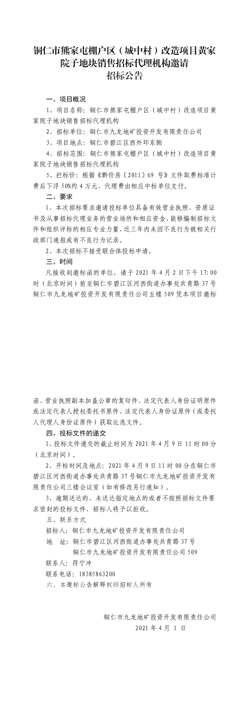 铜仁市熊家屯棚户区（城中村）改造项目黄家院子地块销售招标代理机构邀请招标公告