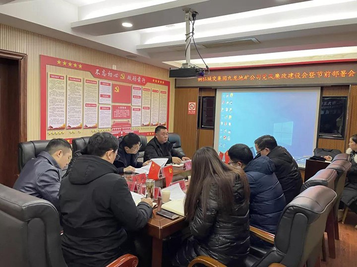 铜仁市城交集团九龙地矿公司召开党风廉政建设会暨节前部署会