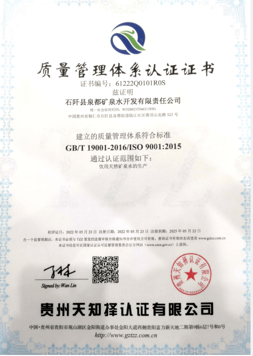 铜仁城交集团泉都矿泉水公司通过ISO9001质量管理体系认证